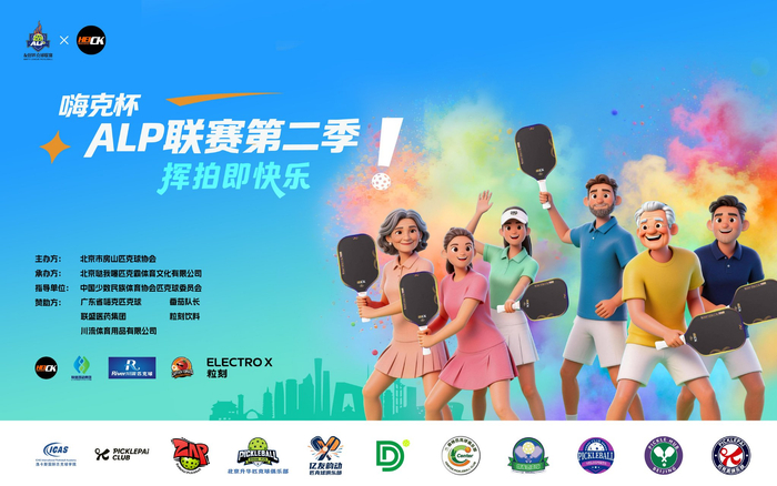 趣体育-2026嗨克杯ALP匹克球联赛第二季启幕|北京|体育比赛|公益|赛事|全民_新浪体育_新浪新闻